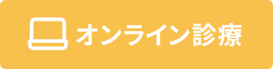 オンライン診療はこちら