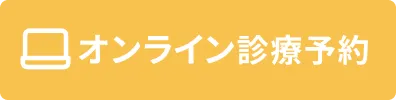 オンライン診療はこちら